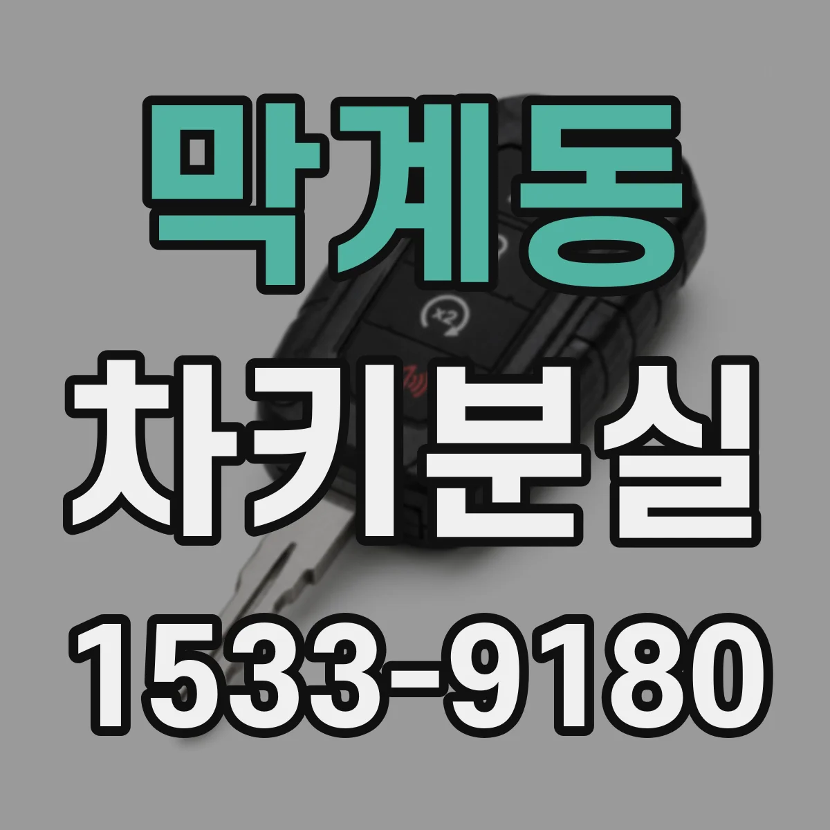 막계동 차키분실