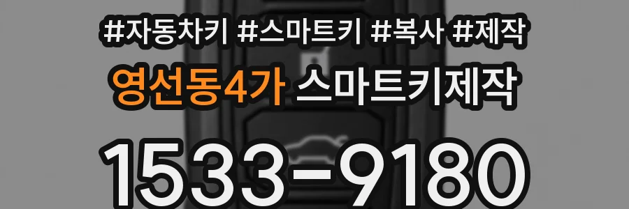 영선동4가 스마트키제작