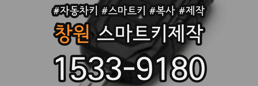 창원 스마트키제작