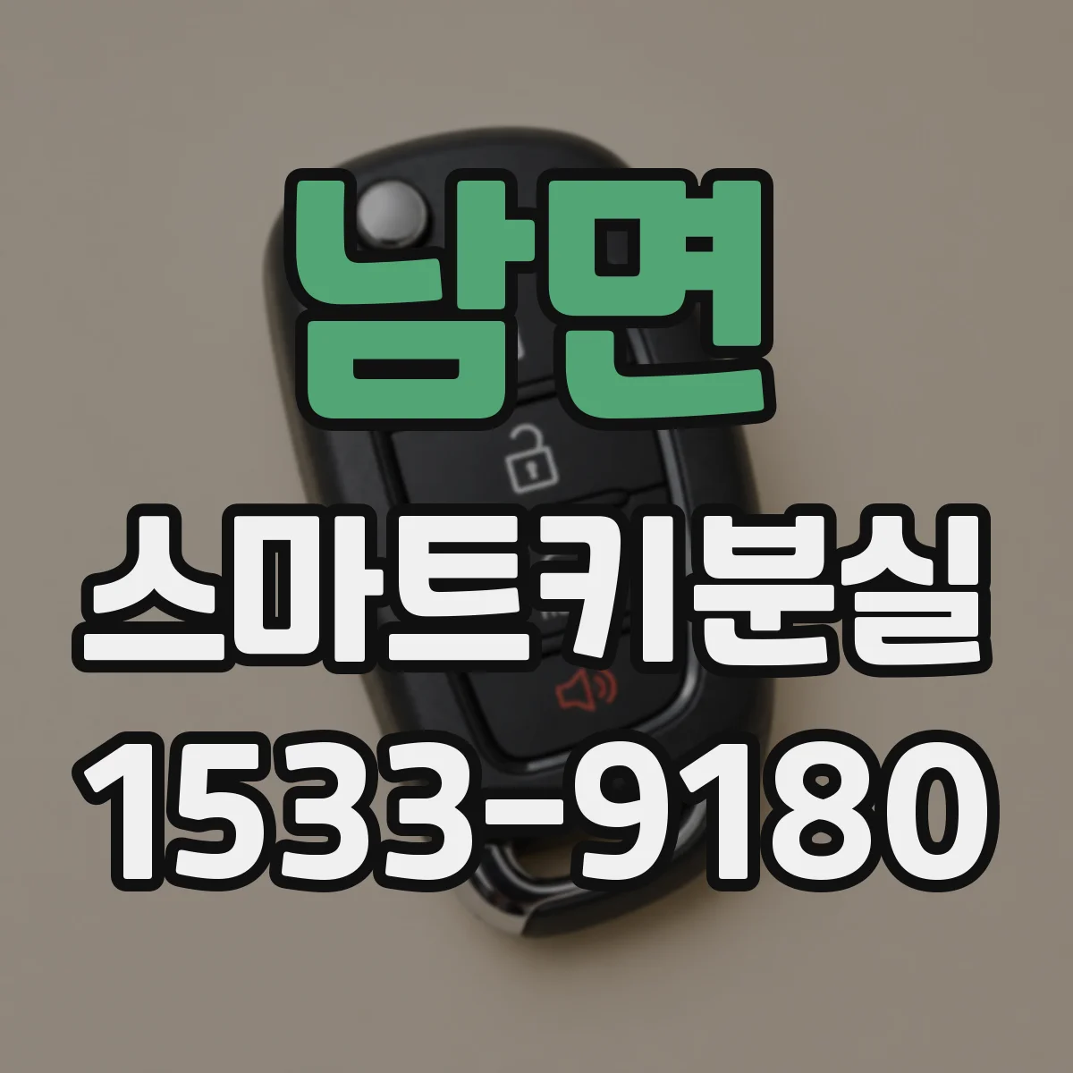남면 스마트키분실