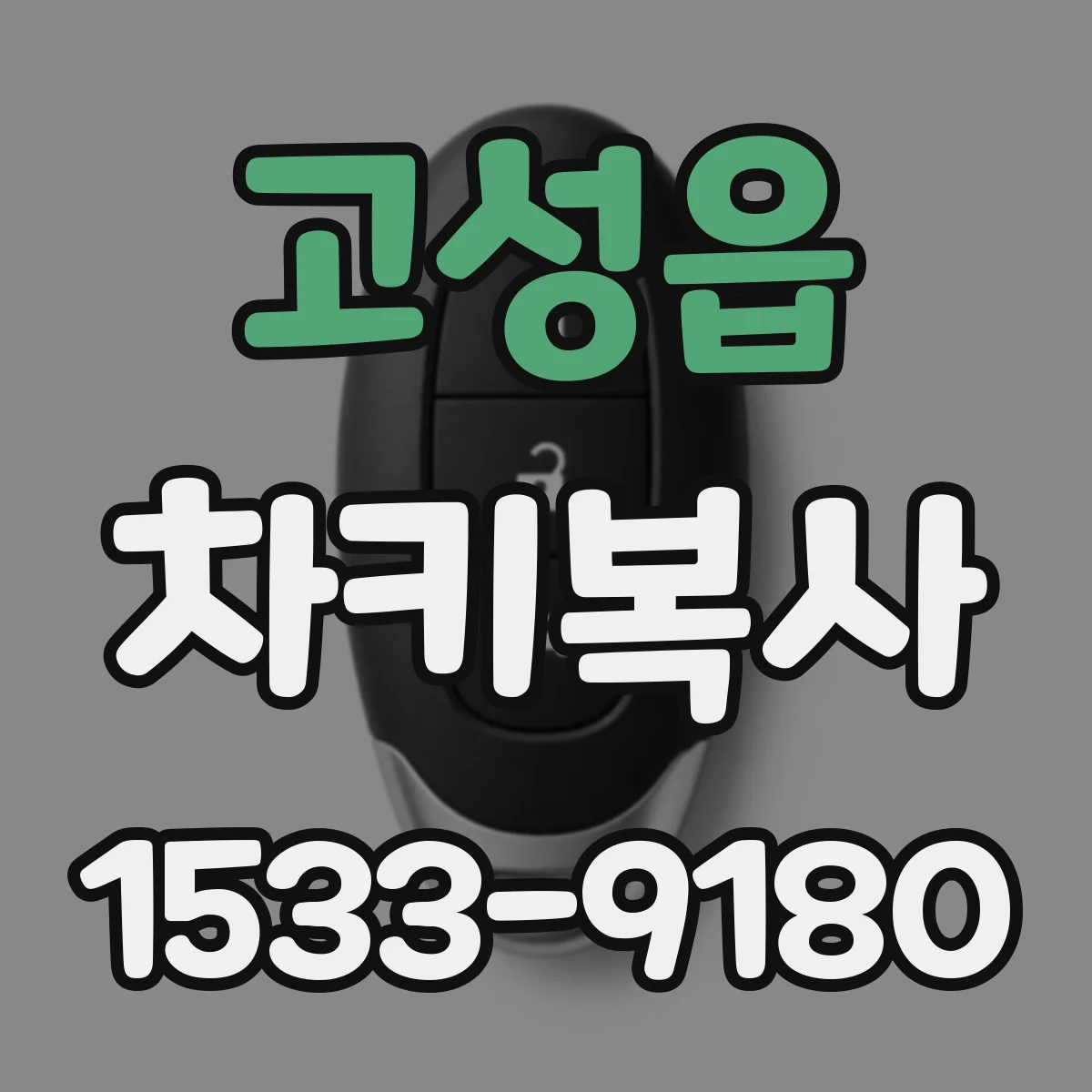 고성읍 차키복사
