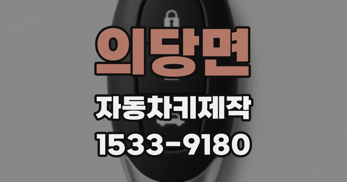 의당면 자동차키제작