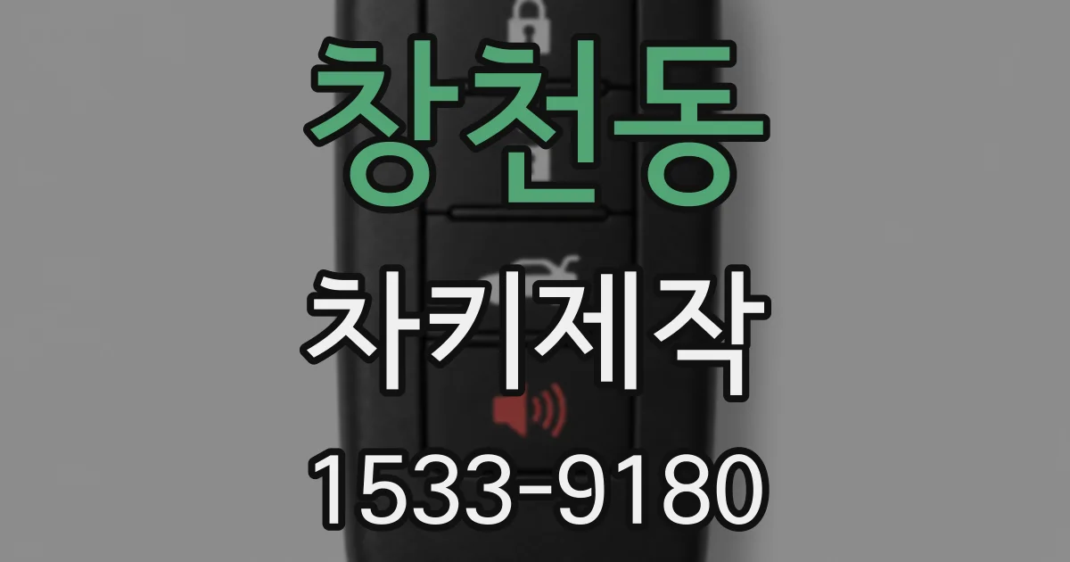 창천동 차키제작