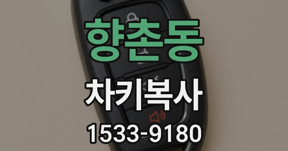 향촌동 차키복사