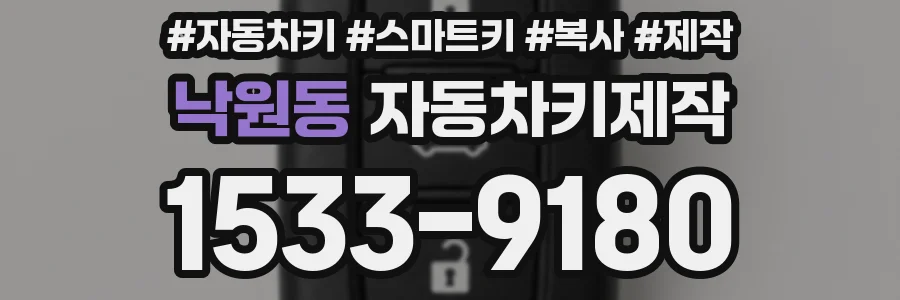 낙원동 자동차키제작