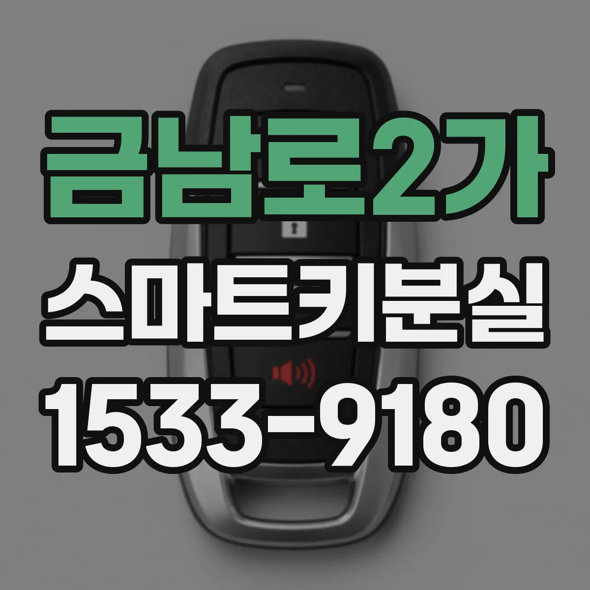 금남로2가 스마트키분실
