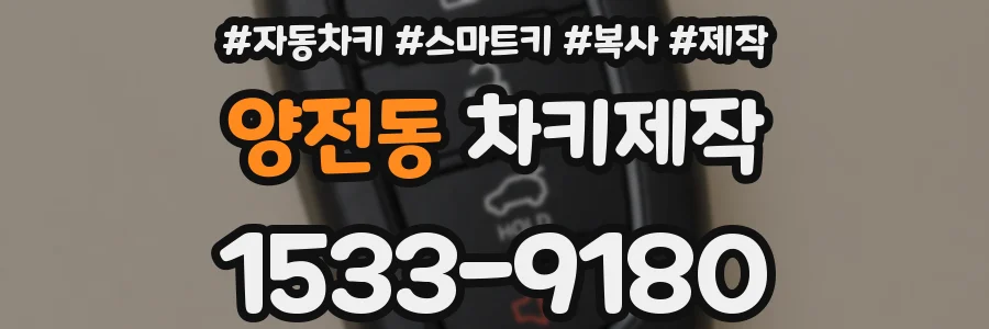양전동 차키제작