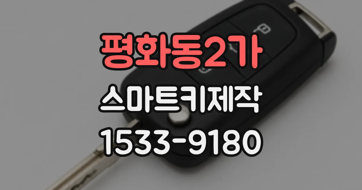 평화동2가 스마트키제작