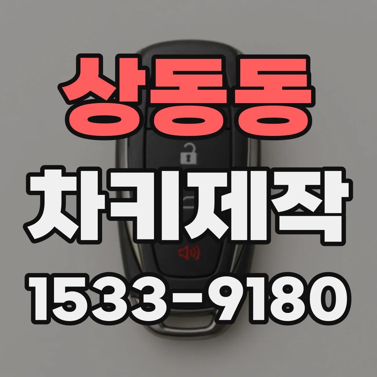 상동동 차키제작