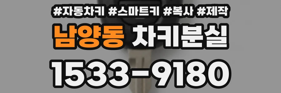 남양동 차키분실