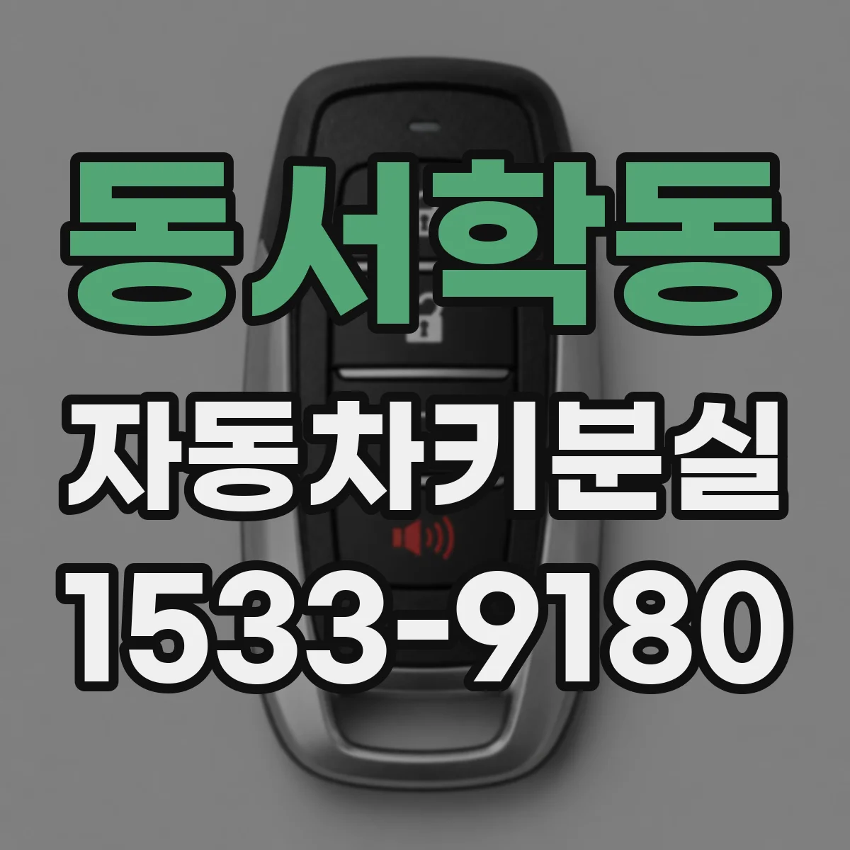 동서학동 자동차키분실