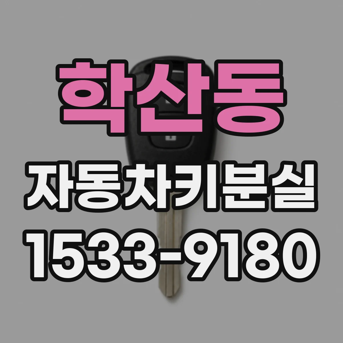 학산동 자동차키분실