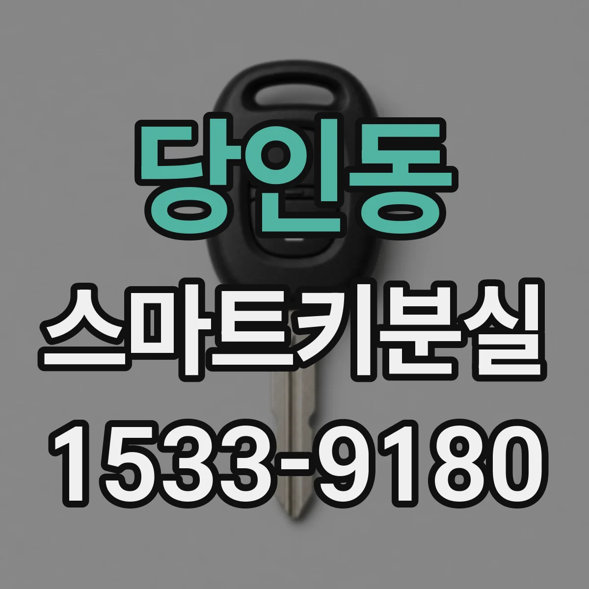 당인동 스마트키분실