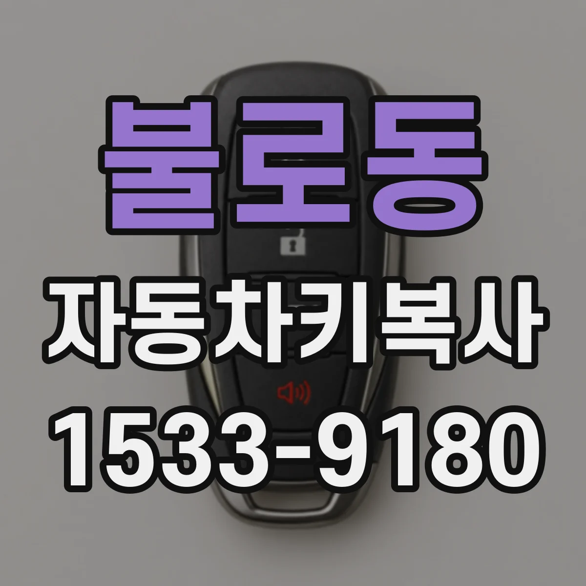 불로동 자동차키복사