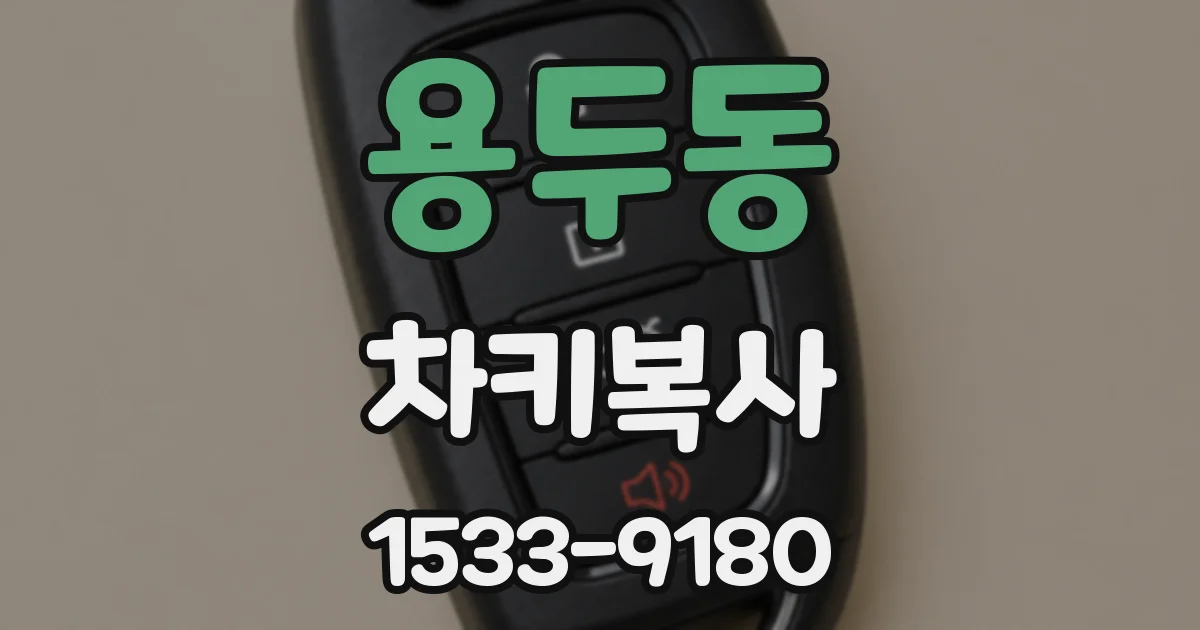 용두동 차키복사