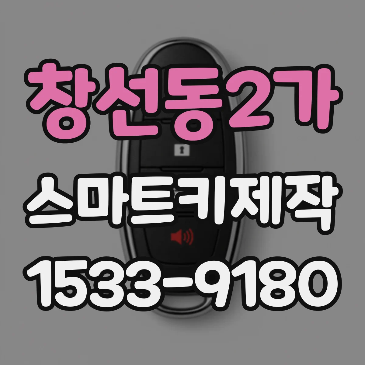창선동2가 스마트키제작