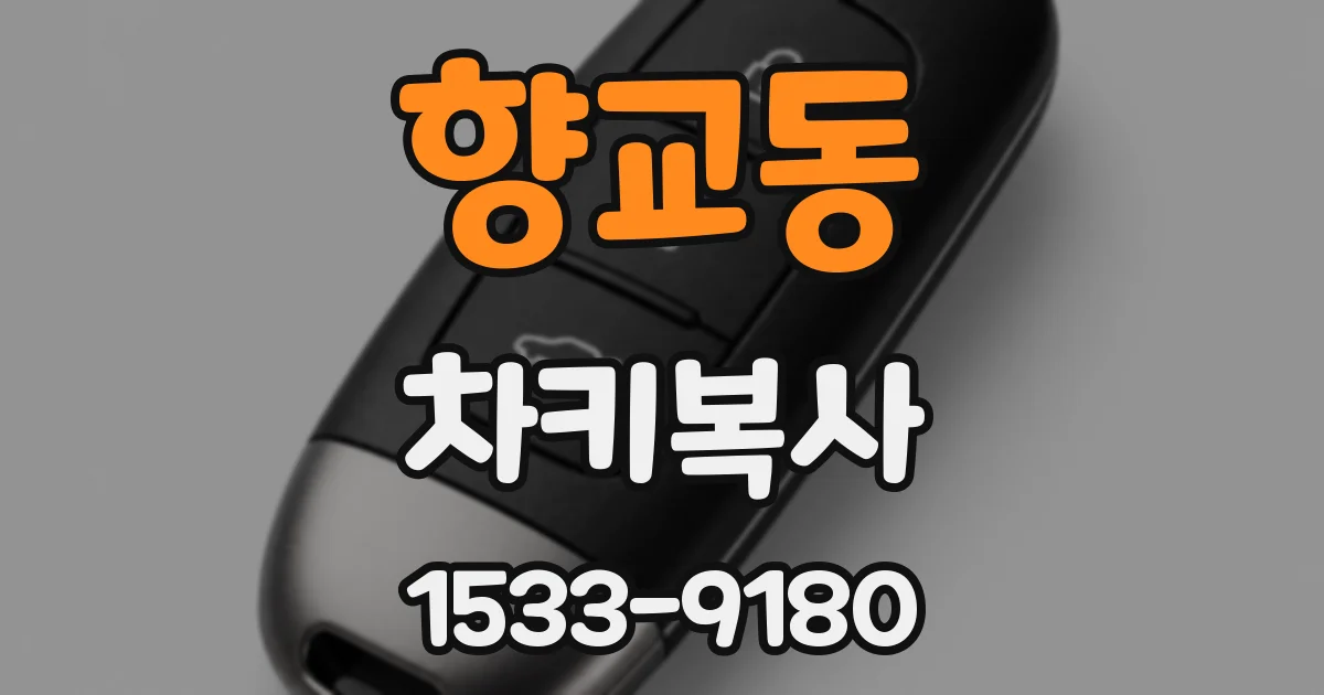 향교동 차키복사