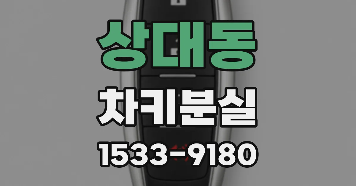 상대동 차키분실