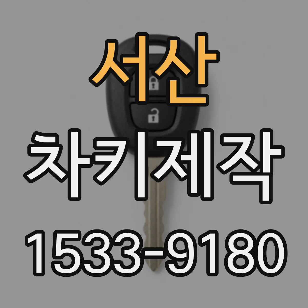 서산 차키제작