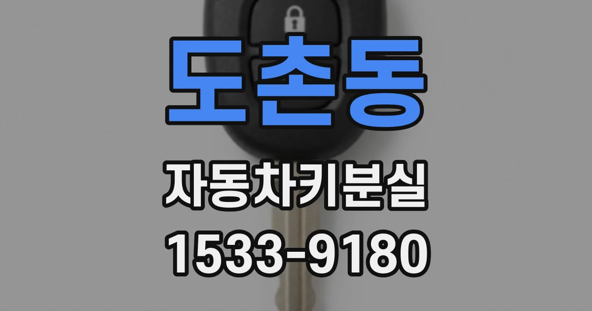 도촌동 자동차키분실