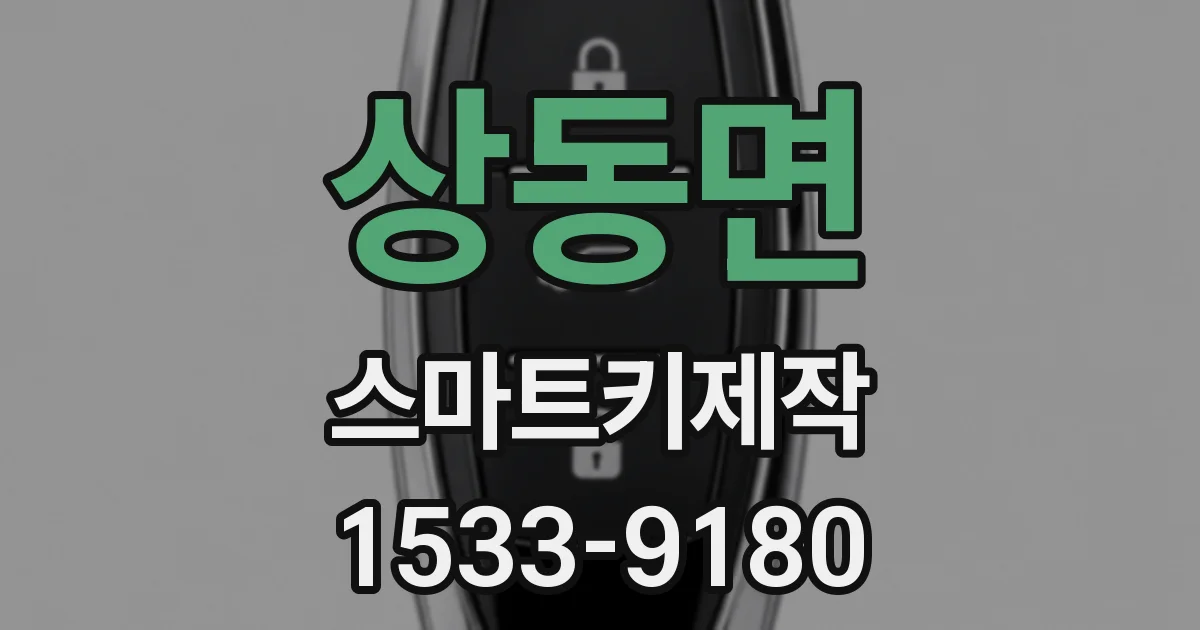 상동면 스마트키제작