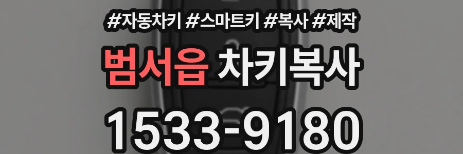범서읍 차키복사