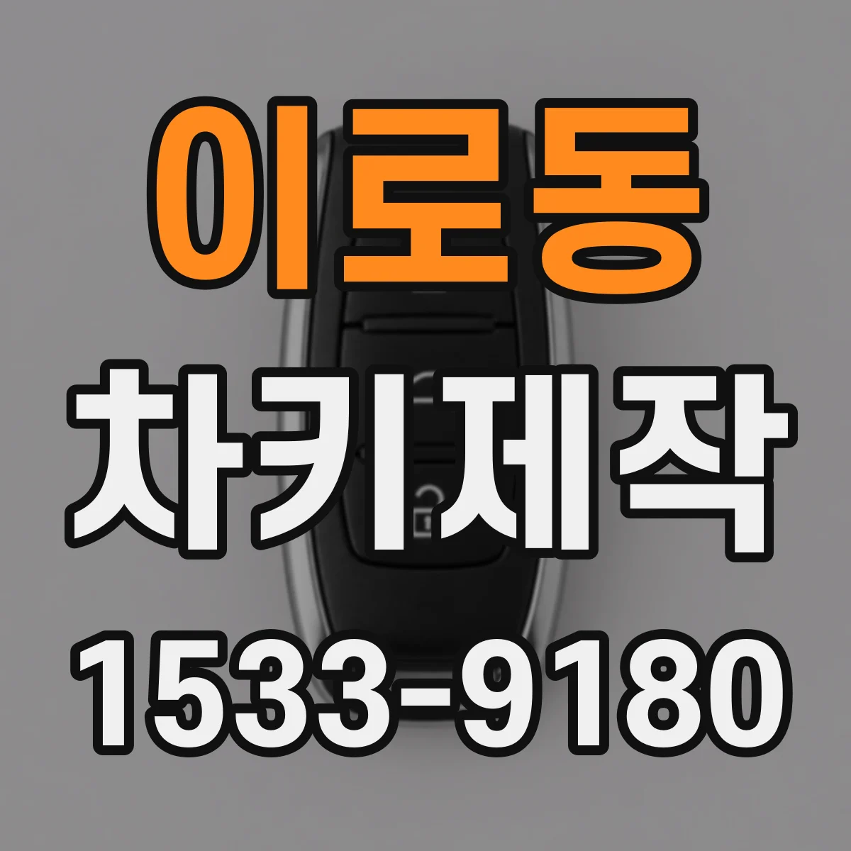이로동 차키제작