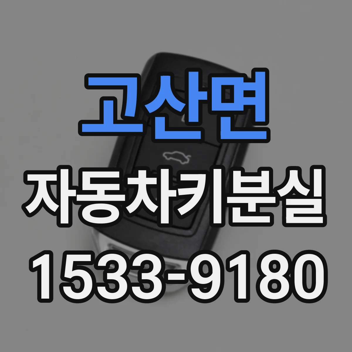 고산면 자동차키분실