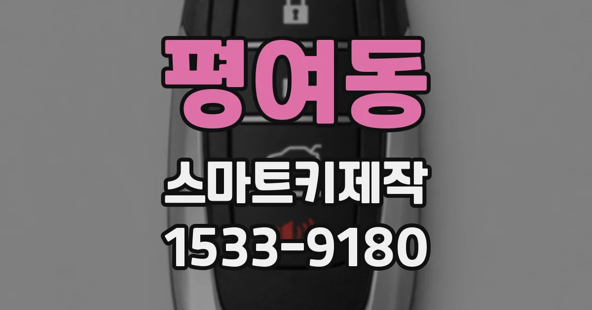 평여동 스마트키제작