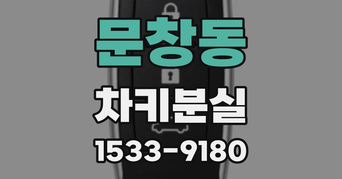 문창동 차키분실