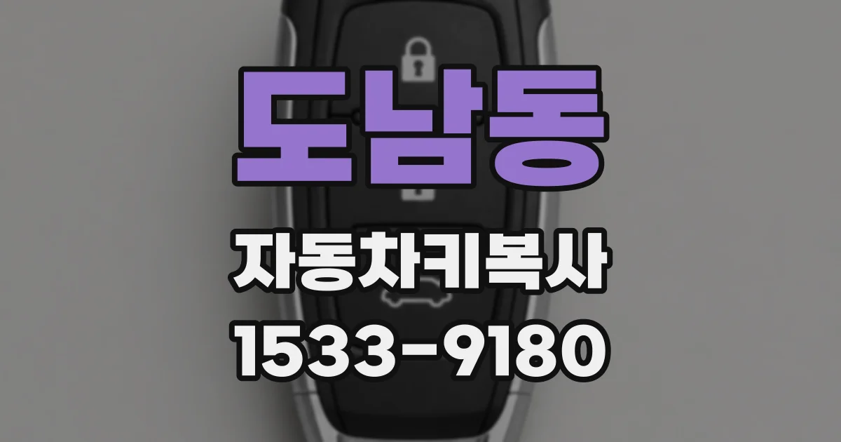 도남동 자동차키복사