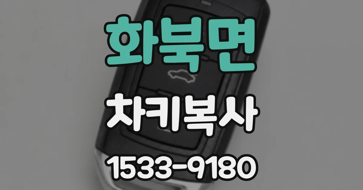 화북면 차키복사