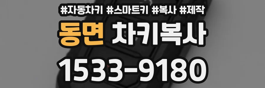 동면 차키복사
