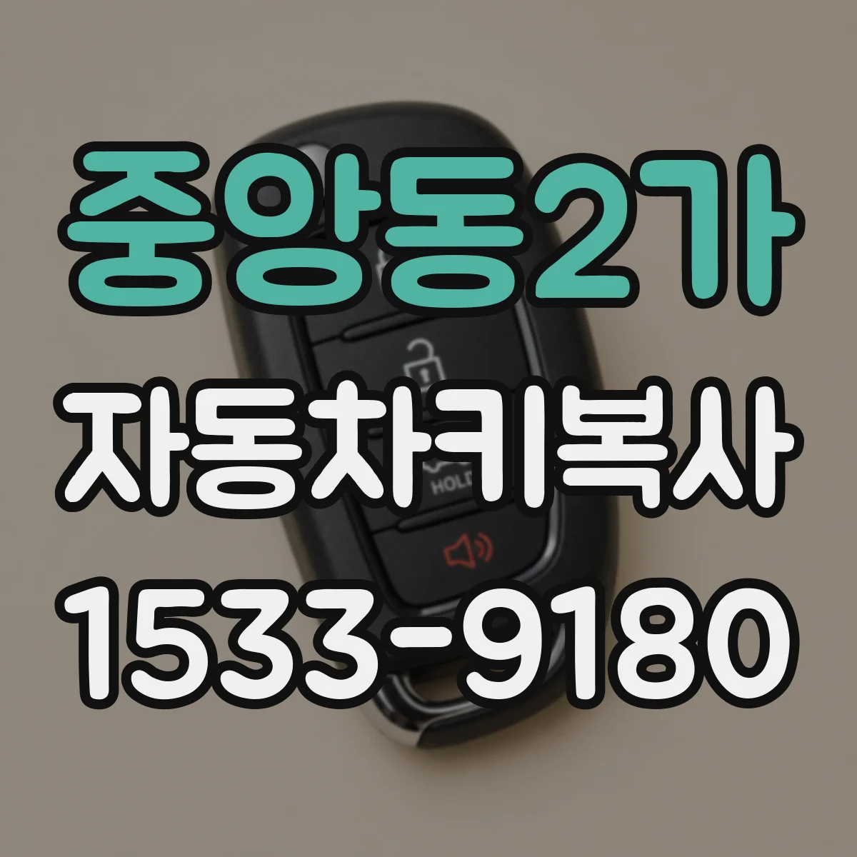 중앙동2가 자동차키복사