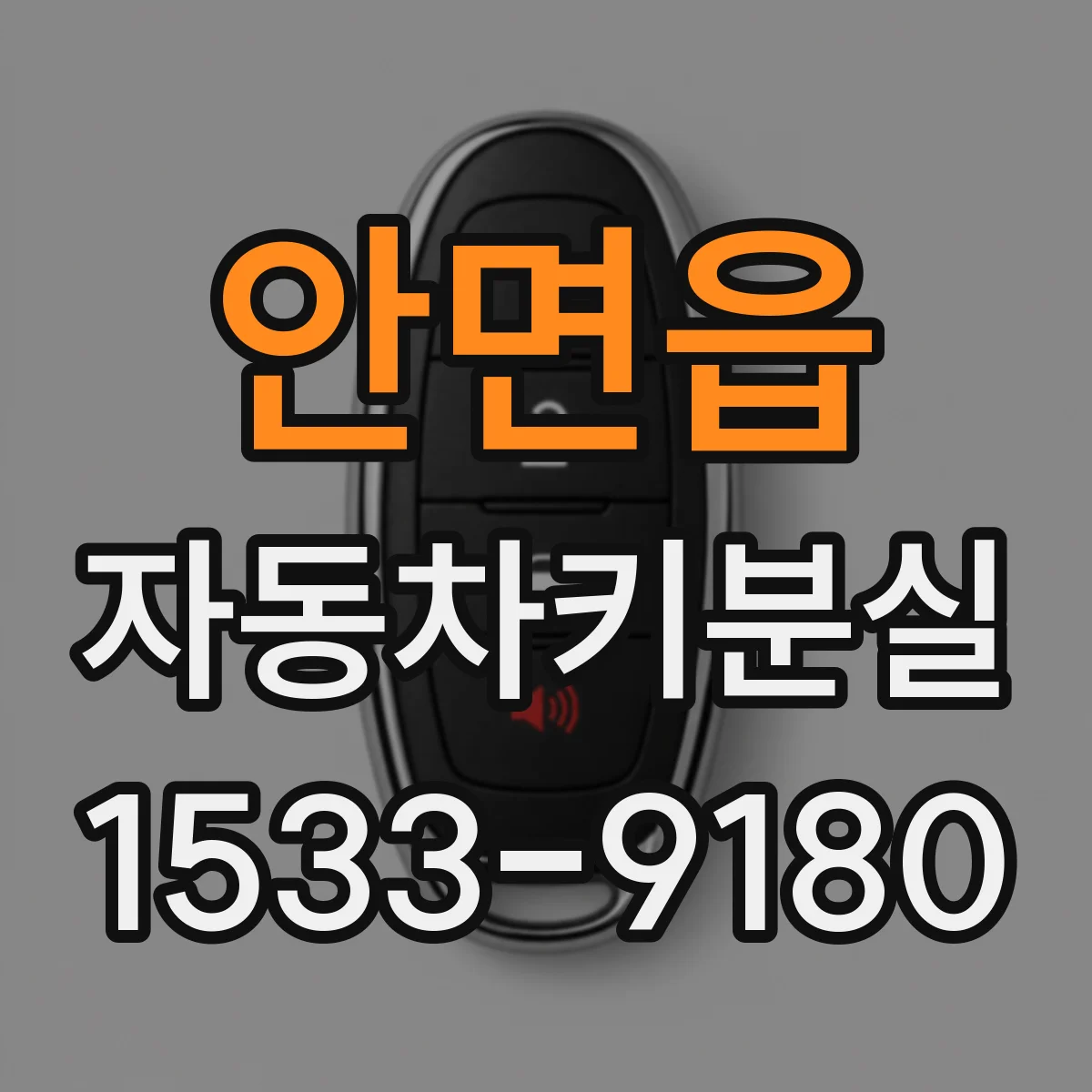 안면읍 자동차키분실