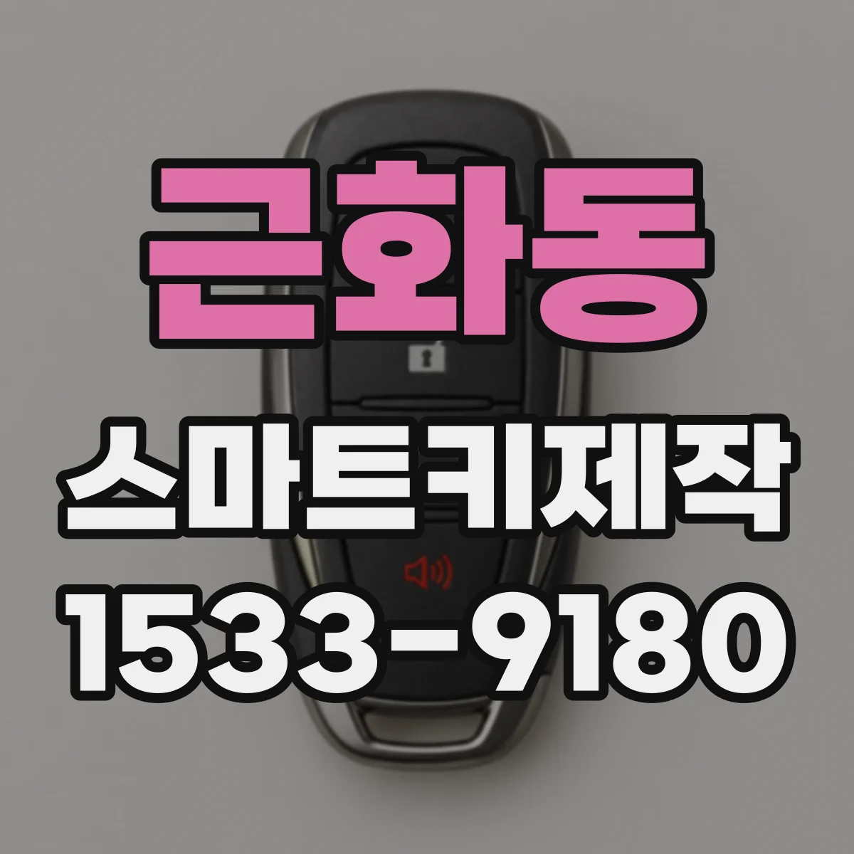 근화동 스마트키제작