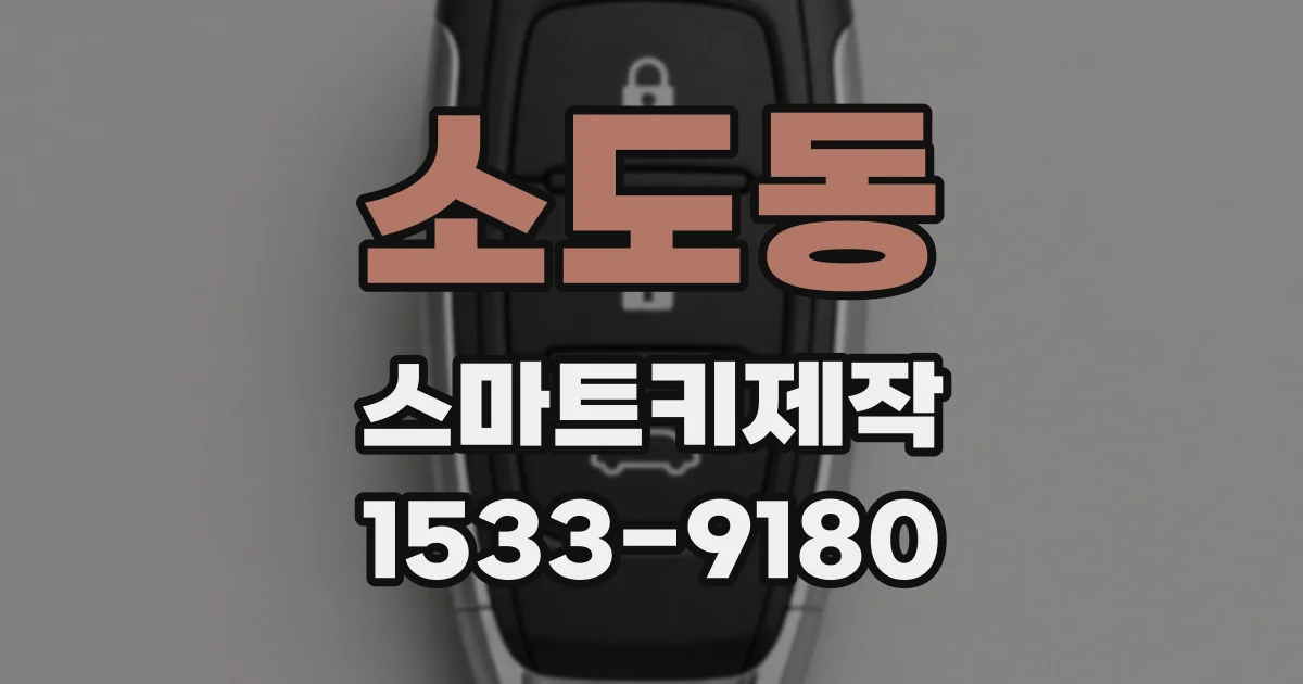 소도동 스마트키제작