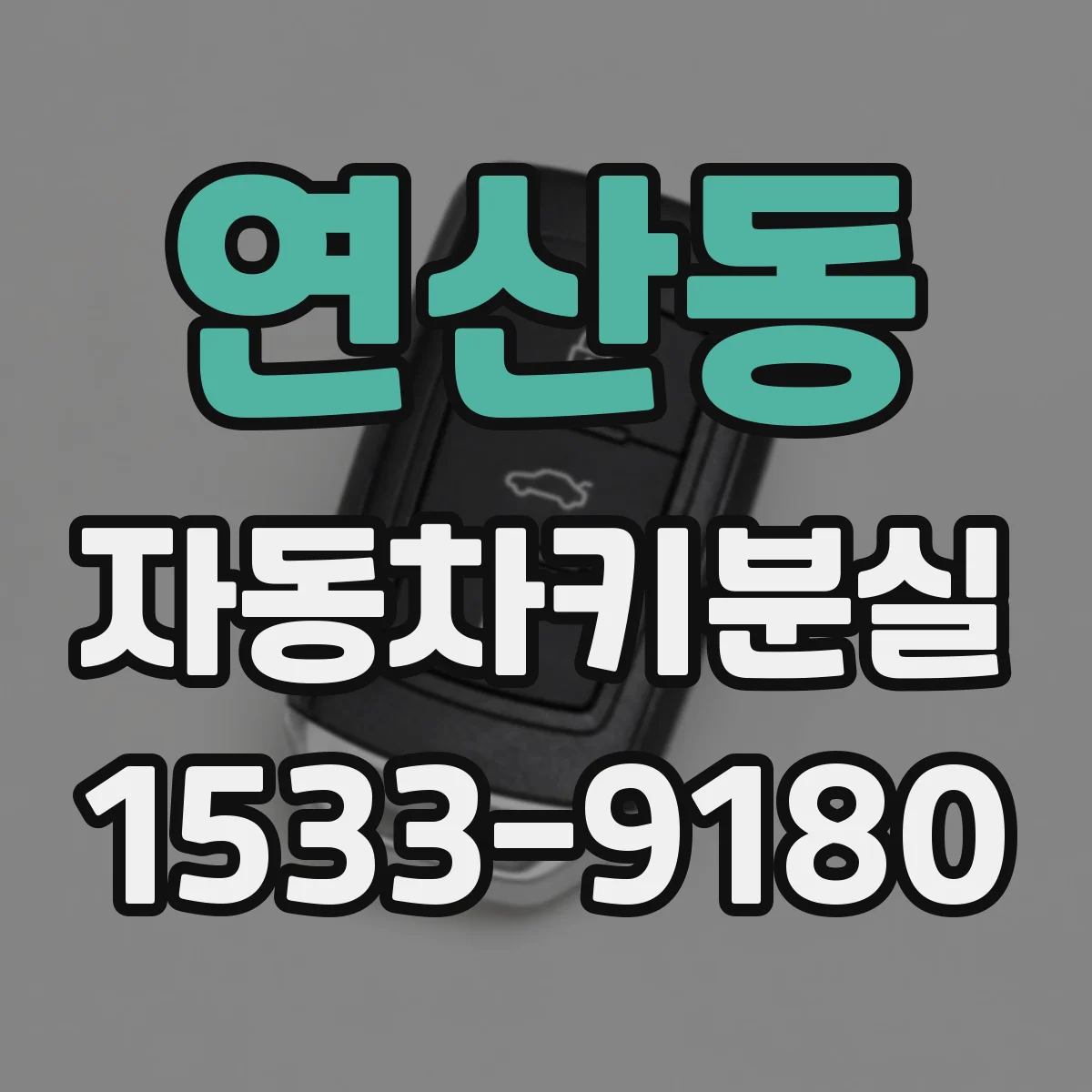 연산동 자동차키분실