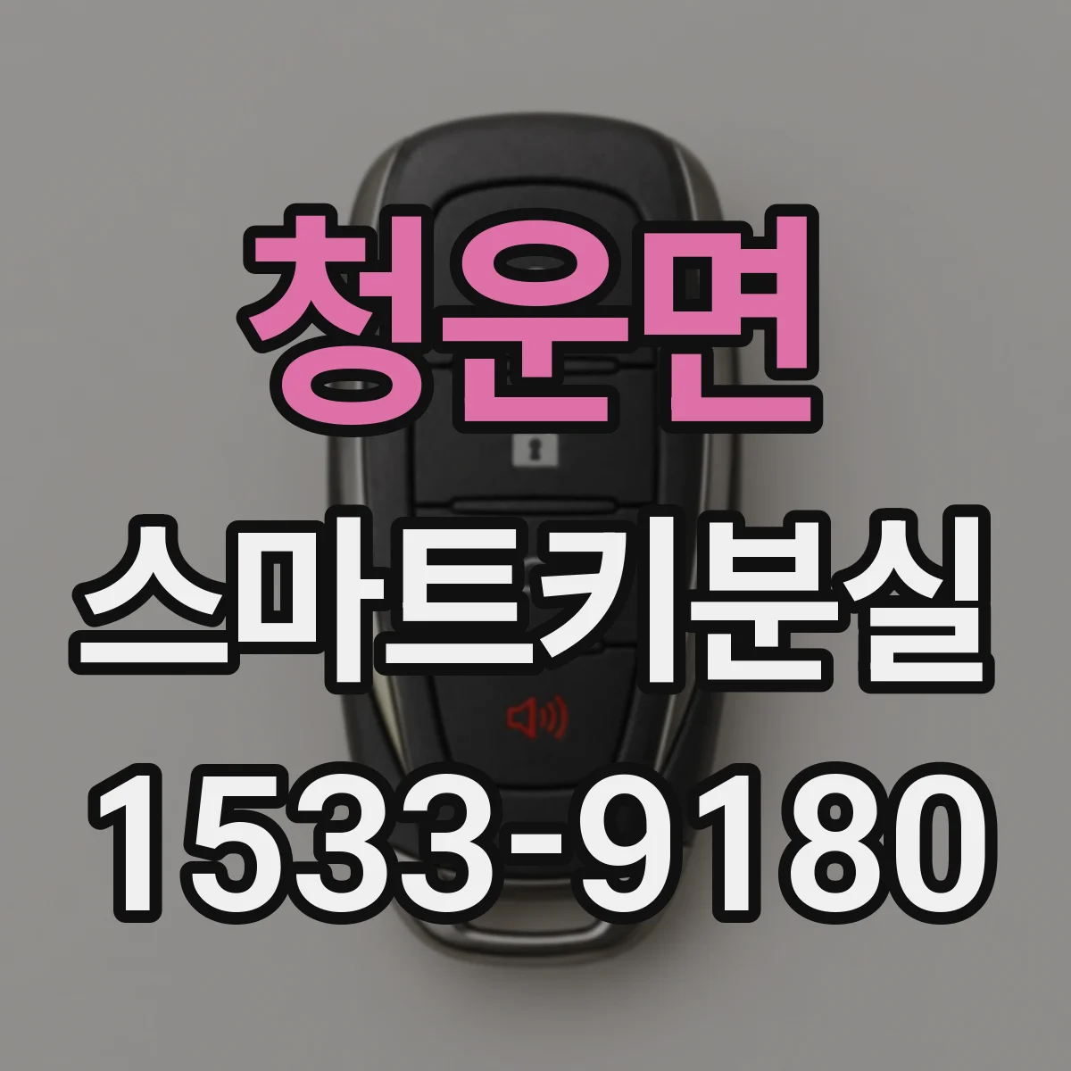 청운면 스마트키분실