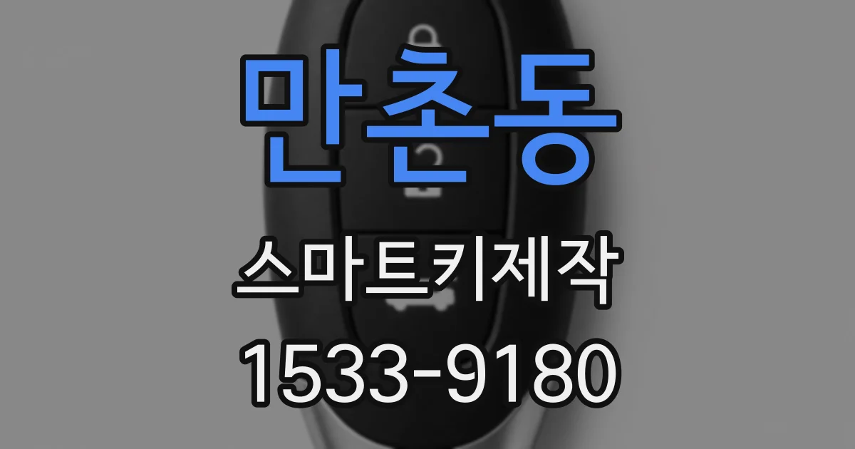 만촌동 스마트키제작