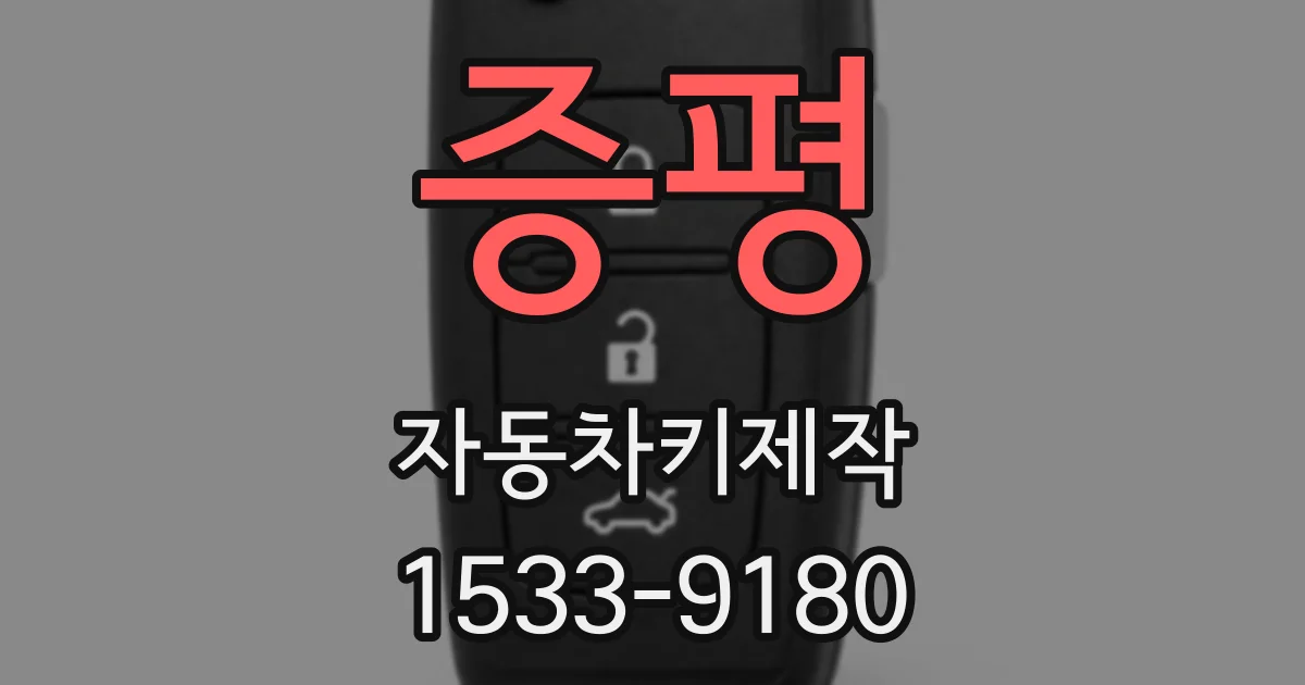 증평 자동차키제작