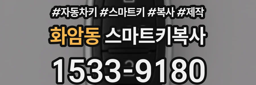 화암동 스마트키복사