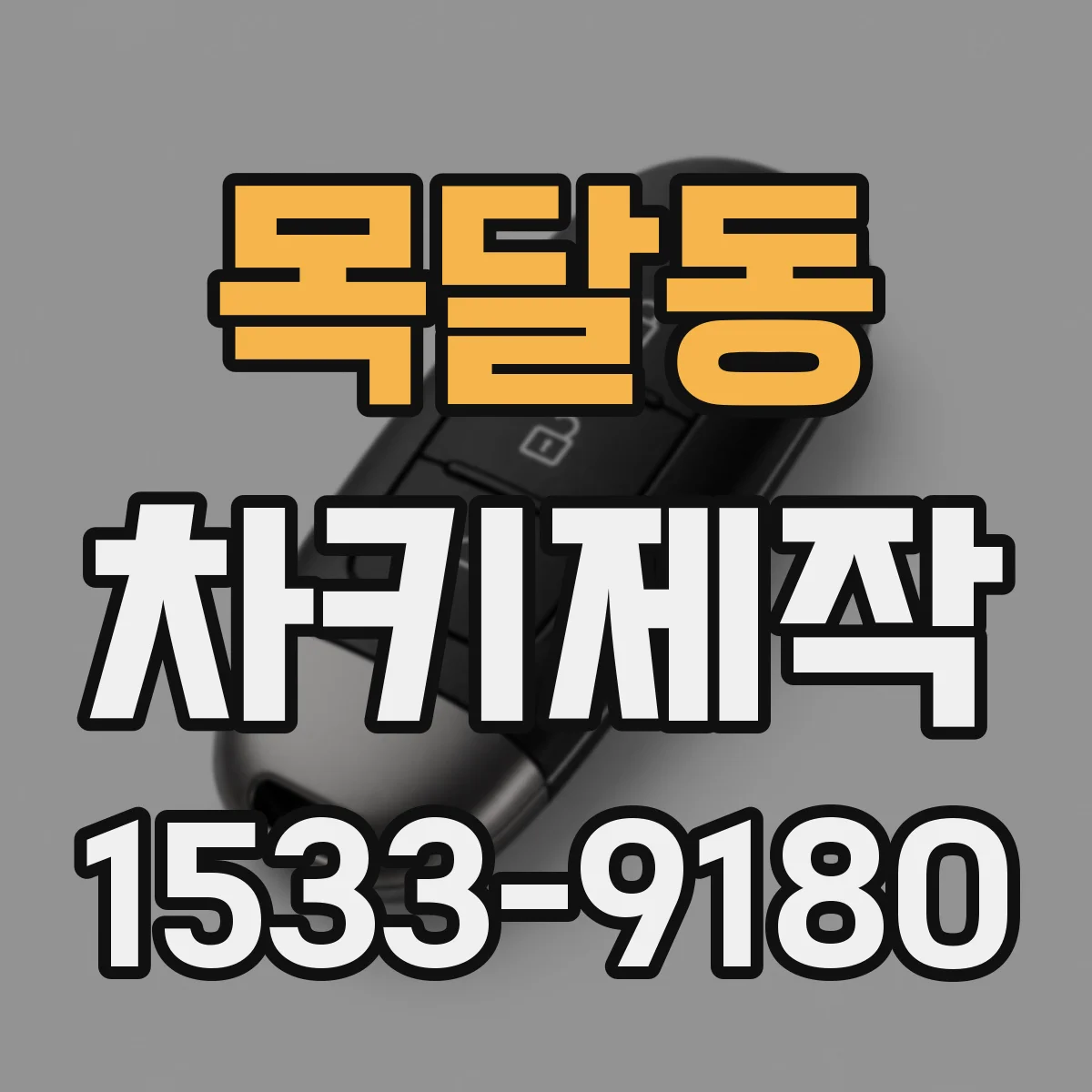 목달동 차키제작