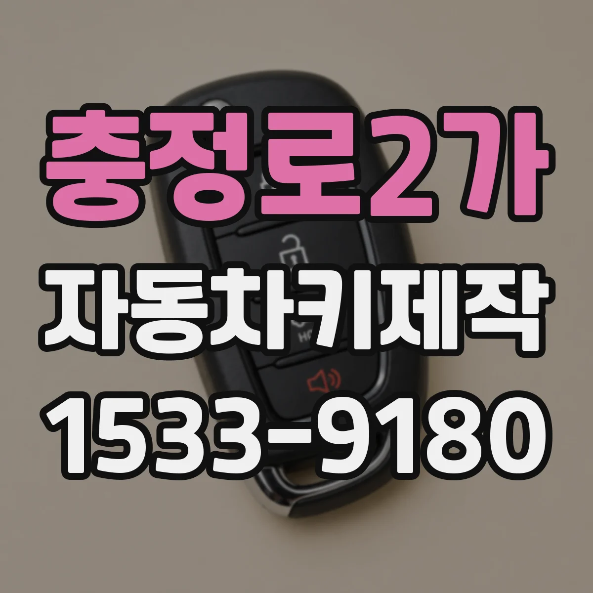 충정로2가 자동차키제작