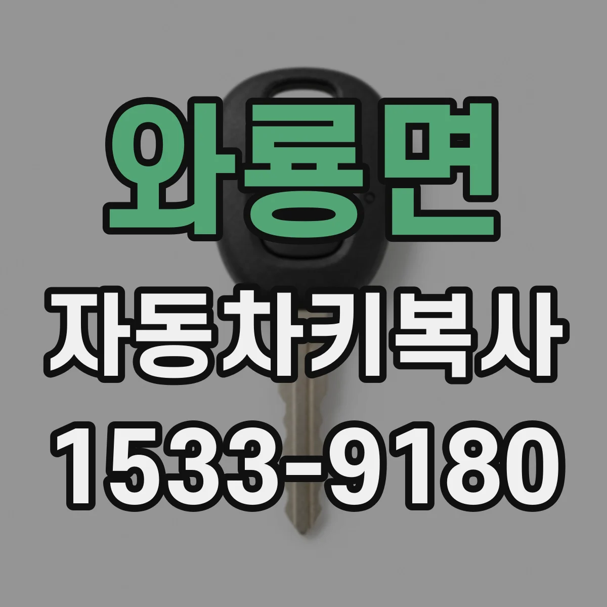 와룡면 자동차키복사