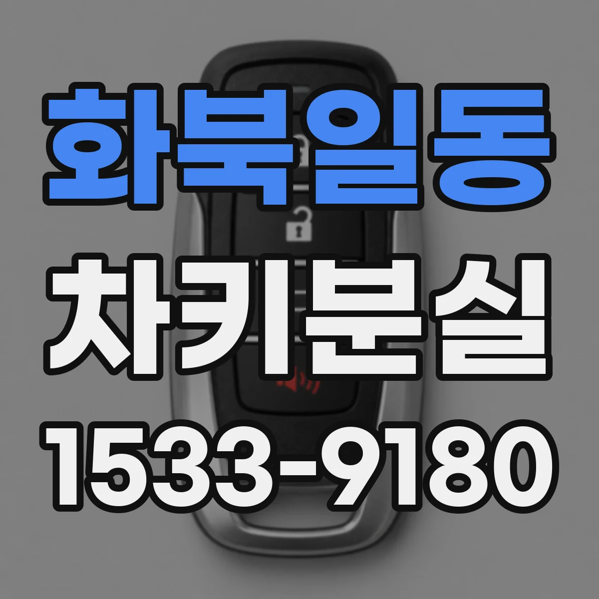 화북일동 차키분실