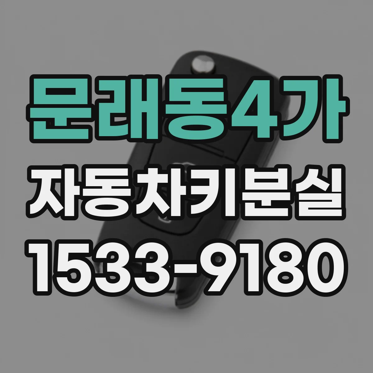 문래동4가 자동차키분실