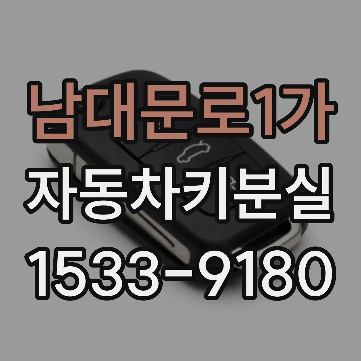 남대문로1가 자동차키분실