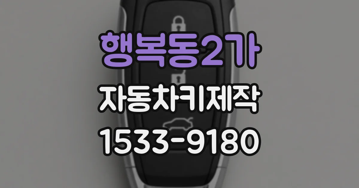 행복동2가 자동차키제작