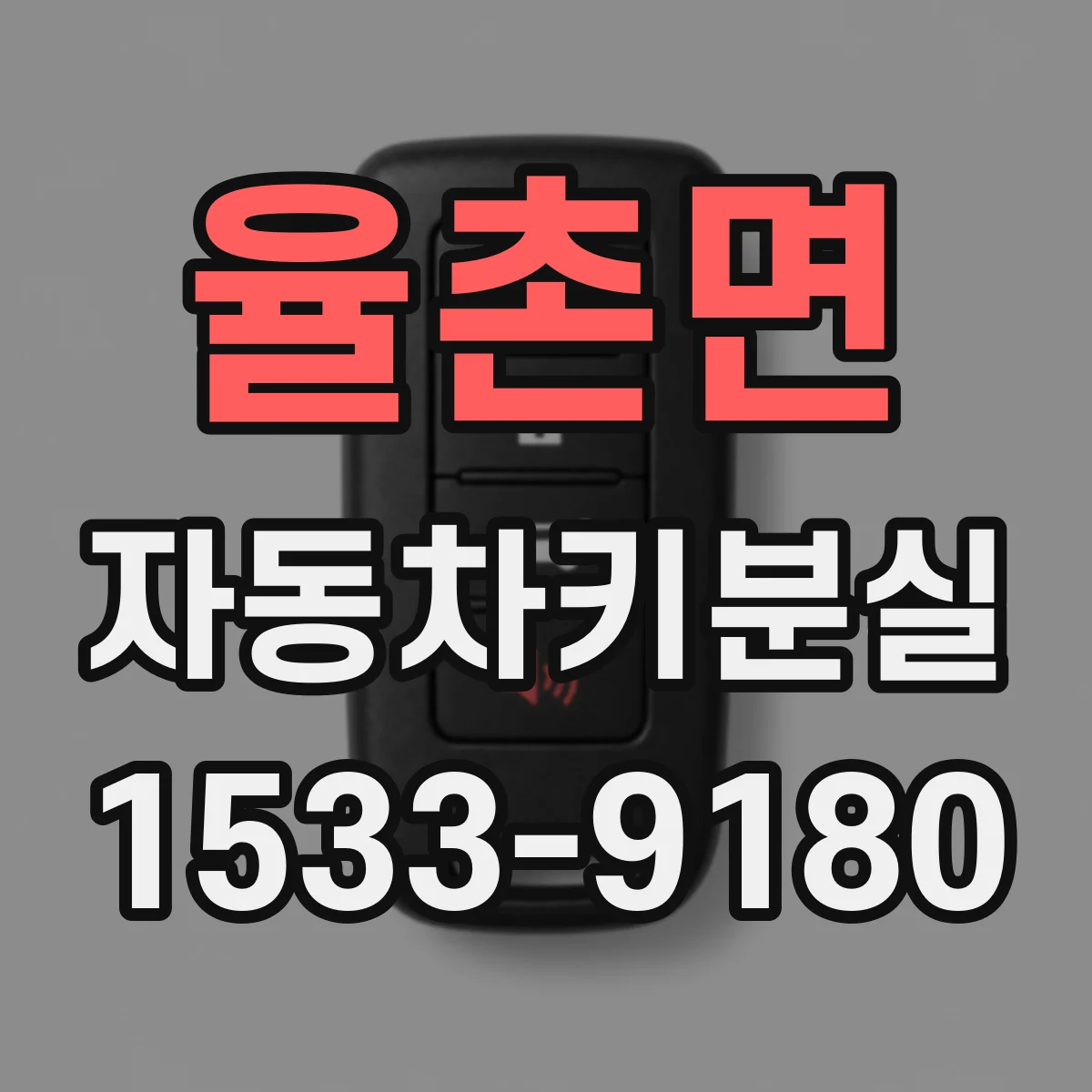 율촌면 자동차키분실